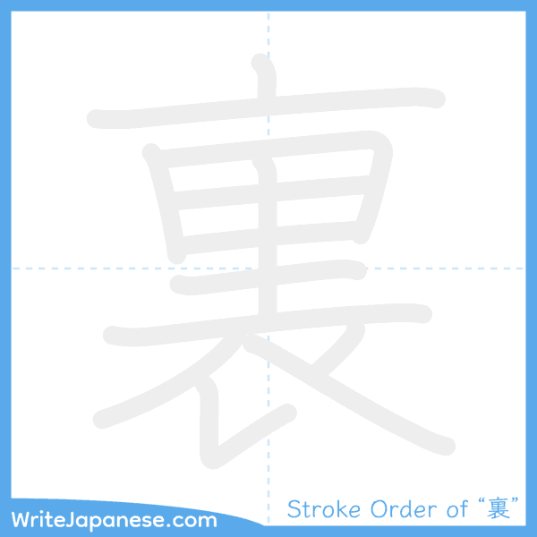 How to write Japanese kanji "裏" - stroke order animation