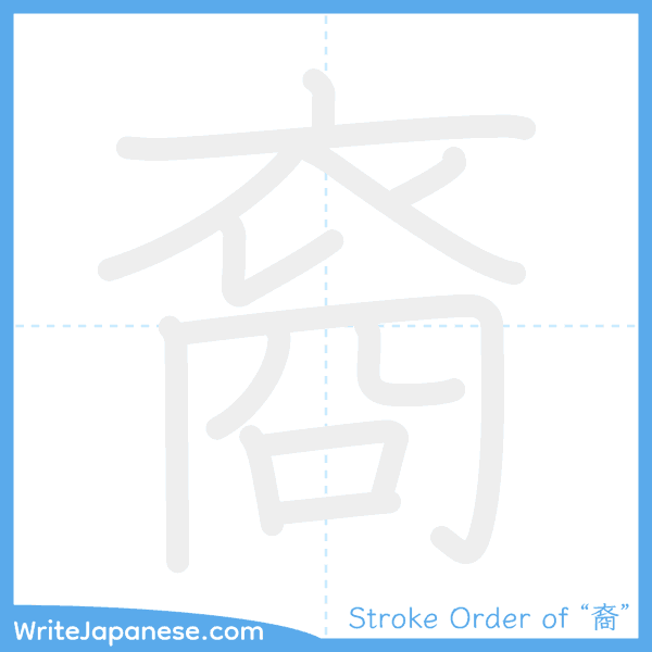How to write Japanese kanji "裔" - stroke order animation