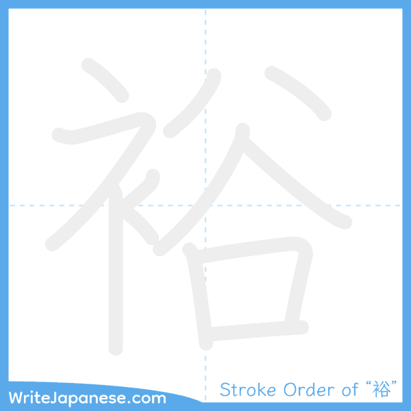 How to write Japanese kanji "裕" - stroke order animation