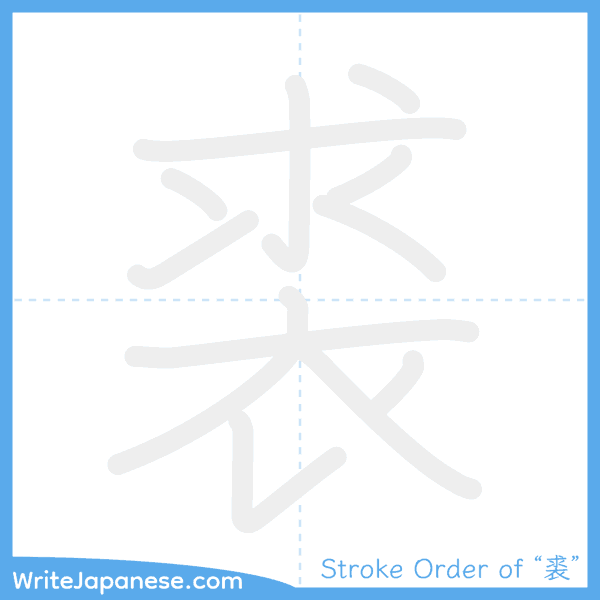 How to write Japanese kanji "裘" - stroke order animation