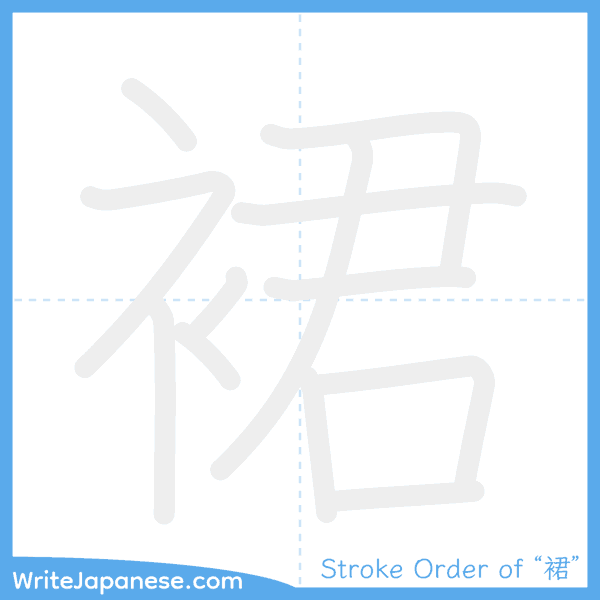 How to write Japanese kanji "裙" - stroke order animation
