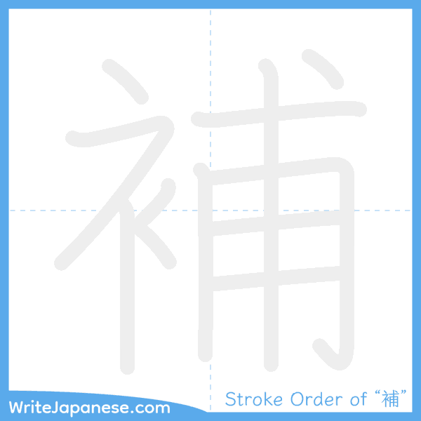 How to write Japanese kanji "補" - stroke order animation