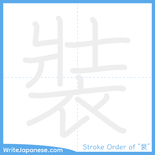 How to write Japanese kanji "裝" - stroke order animation