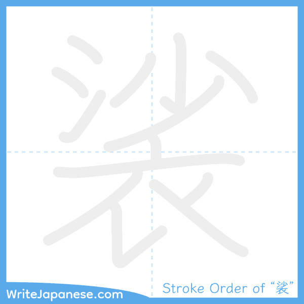 How to write Japanese kanji "裟" - stroke order animation