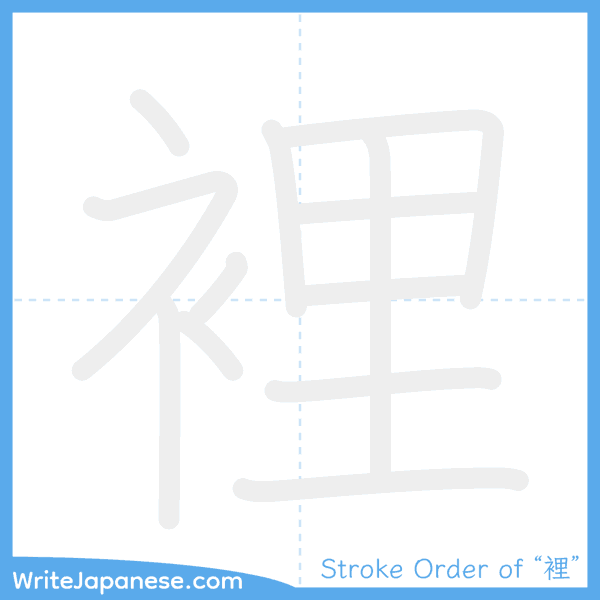 How to write Japanese kanji "裡" - stroke order animation