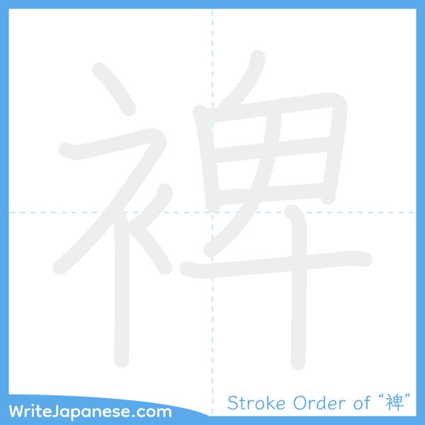 How to write Japanese kanji "裨" - stroke order animation