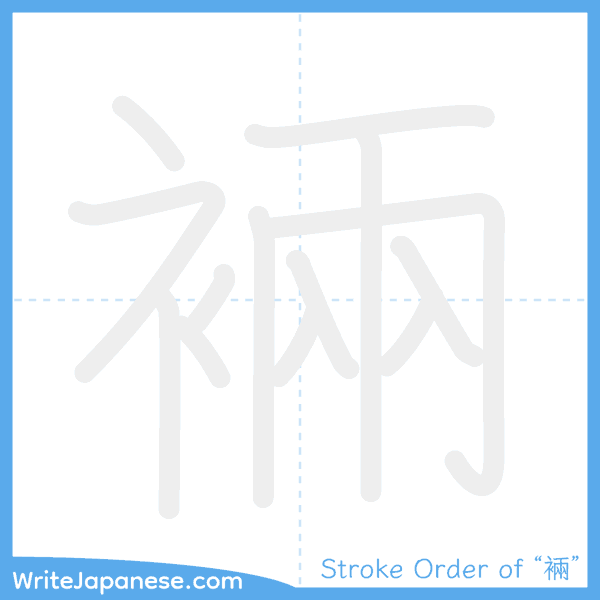 How to write Japanese kanji "裲" - stroke order animation