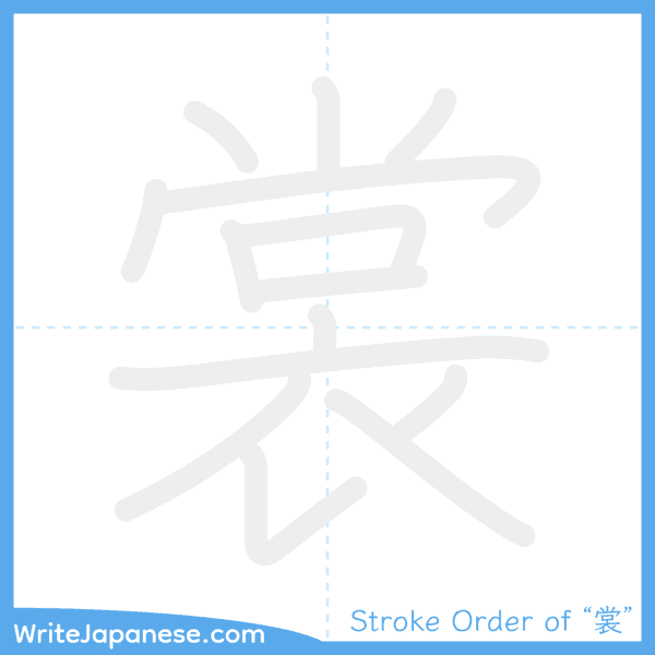 How to write Japanese kanji "裳" - stroke order animation