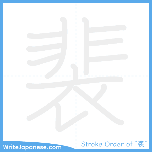 How to write Japanese kanji "裴" - stroke order animation
