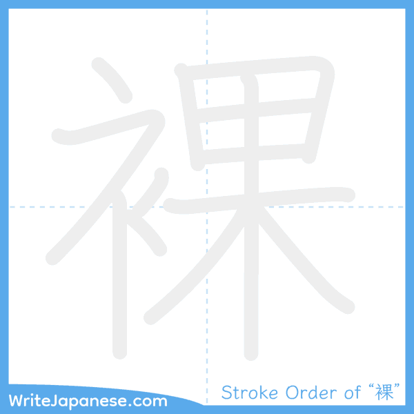 How to write Japanese kanji "裸" - stroke order animation