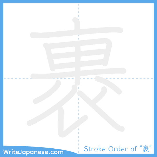 How to write Japanese kanji "裹" - stroke order animation