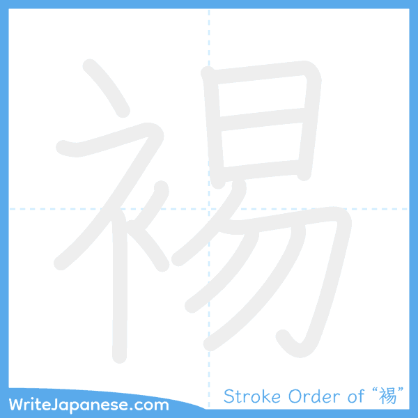 How to write Japanese kanji "裼" - stroke order animation