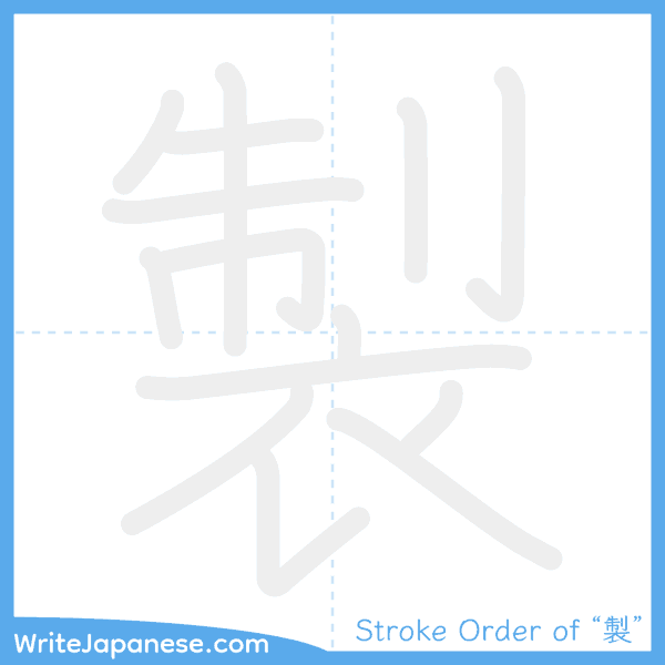 How to write Japanese kanji "製" - stroke order animation