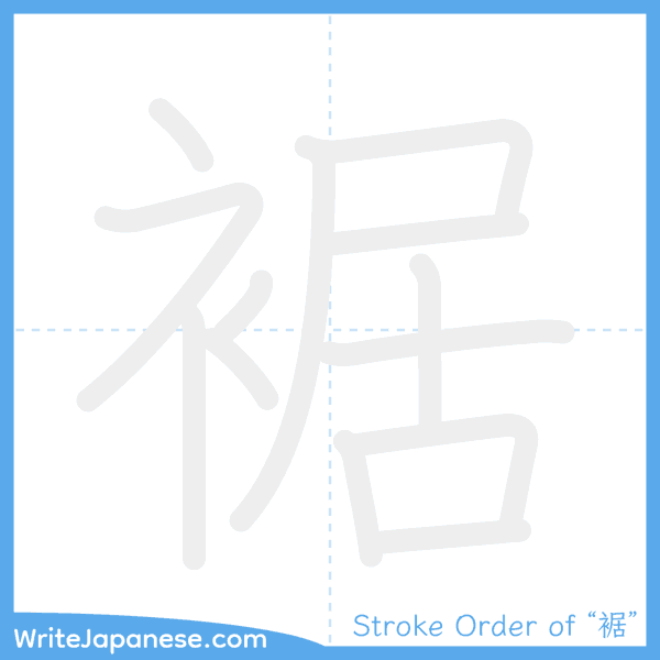 How to write Japanese kanji "裾" - stroke order animation