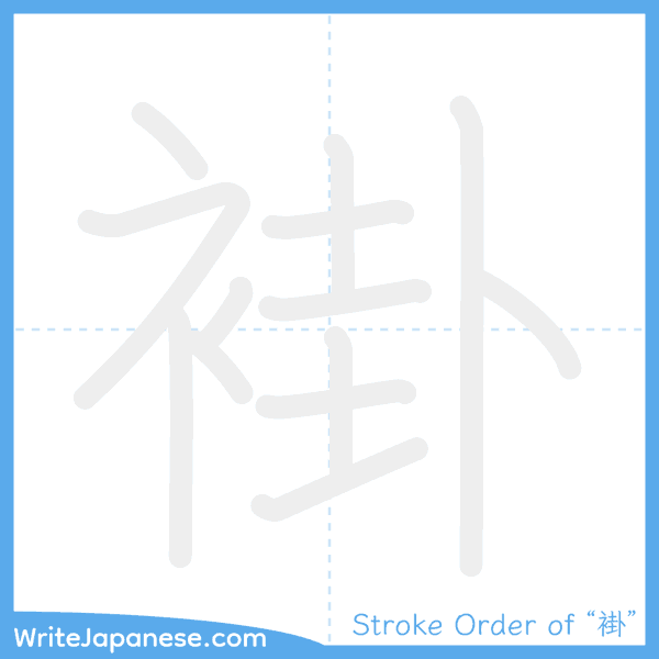How to write Japanese kanji "褂" - stroke order animation