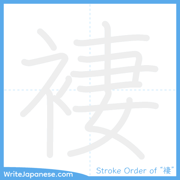 How to write Japanese kanji "褄" - stroke order animation
