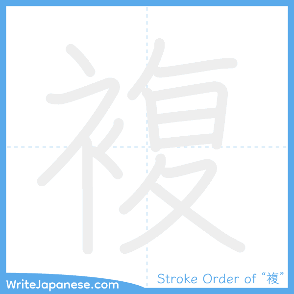 How to write Japanese kanji "複" - stroke order animation