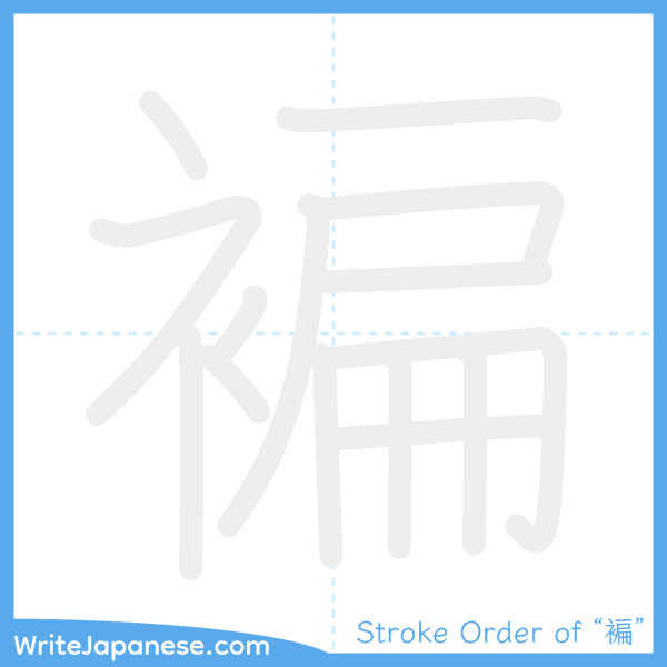 How to write Japanese kanji "褊" - stroke order animation