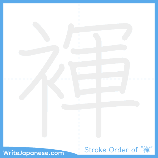 How to write Japanese kanji "褌" - stroke order animation