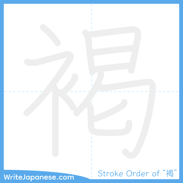How to write Japanese kanji "褐" - stroke order animation