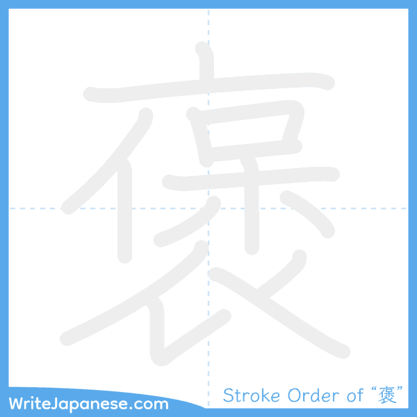 How to write Japanese kanji "褒" - stroke order animation