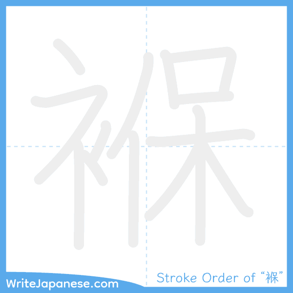 How to write Japanese kanji "褓" - stroke order animation