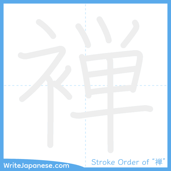 How to write Japanese kanji "褝" - stroke order animation