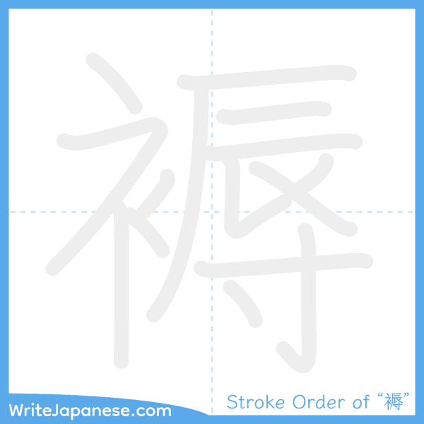 How to write Japanese kanji "褥" - stroke order animation