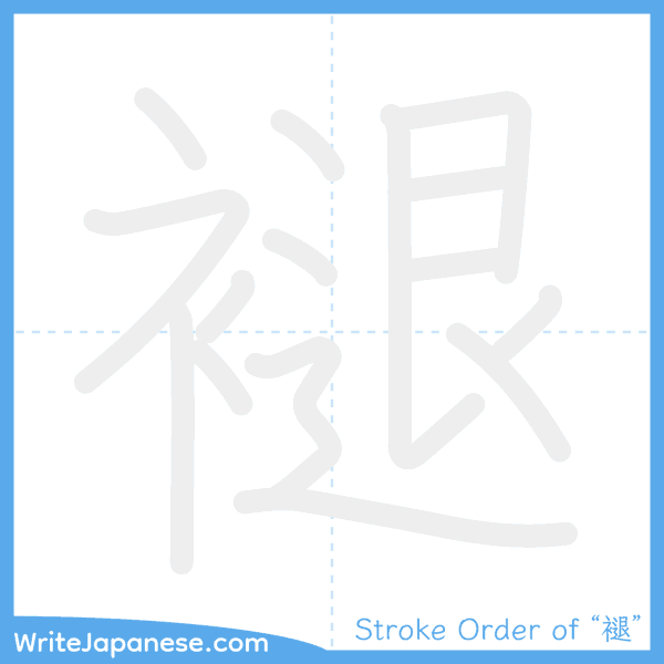 How to write Japanese kanji "褪" - stroke order animation