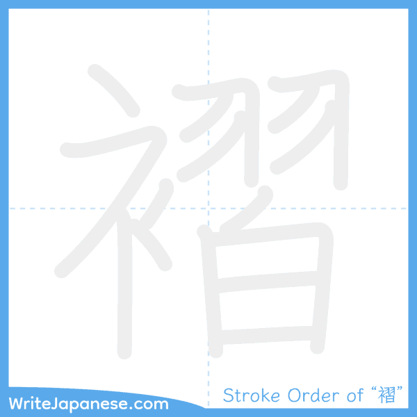 How to write Japanese kanji "褶" - stroke order animation