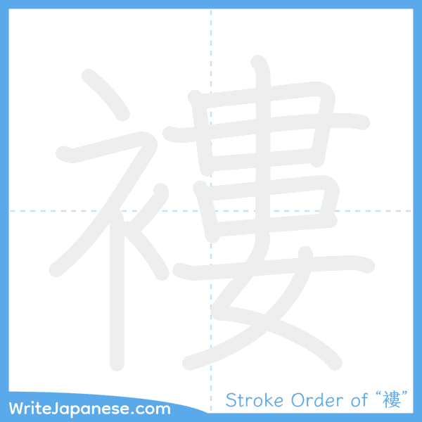 How to write Japanese kanji "褸" - stroke order animation