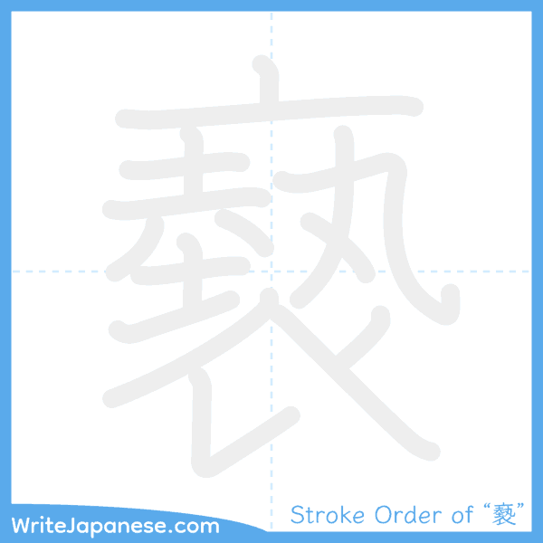 How to write Japanese kanji "褻" - stroke order animation