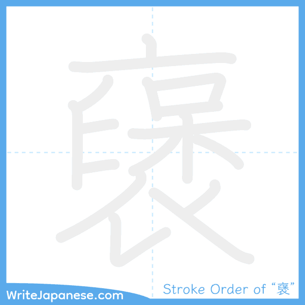 How to write Japanese kanji "襃" - stroke order animation