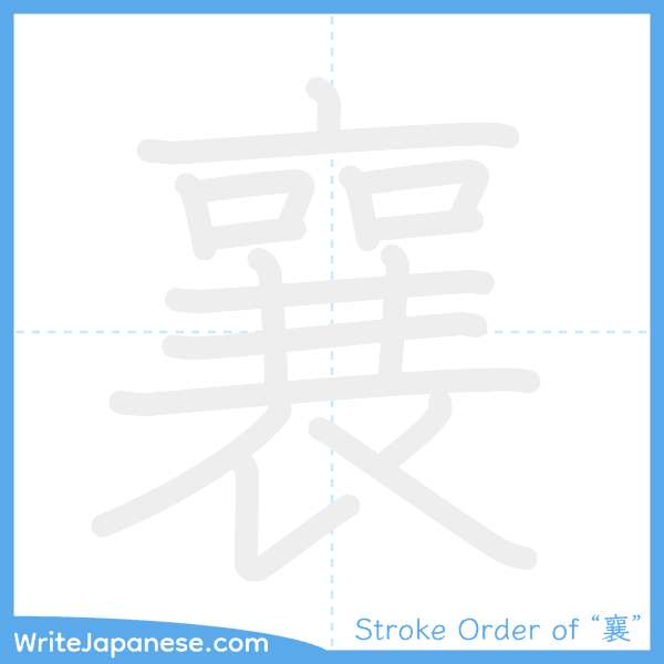 How to write Japanese kanji "襄" - stroke order animation