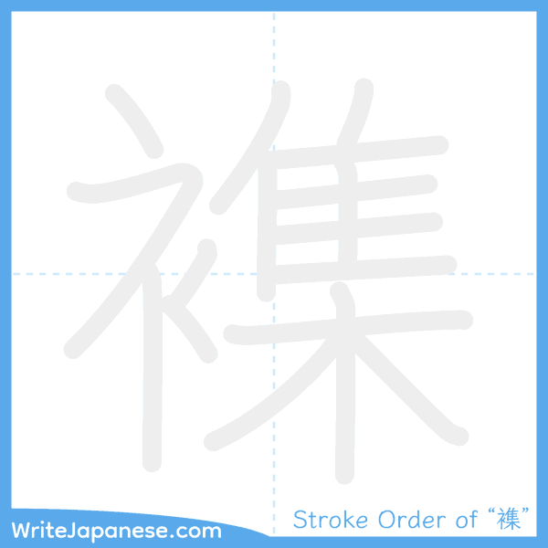 How to write Japanese kanji "襍" - stroke order animation