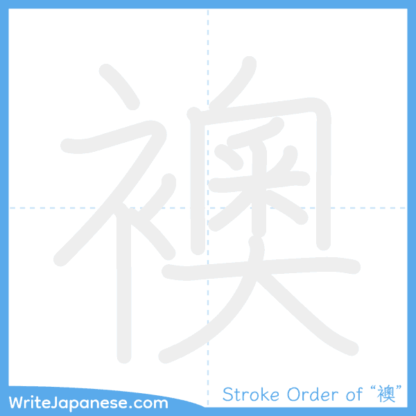 How to write Japanese kanji "襖" - stroke order animation
