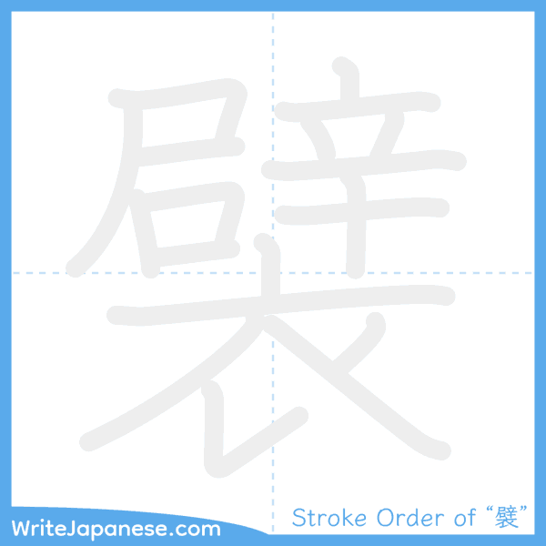 How to write Japanese kanji "襞" - stroke order animation