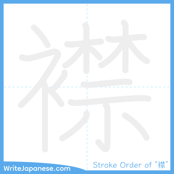 How to write Japanese kanji "襟" - stroke order animation
