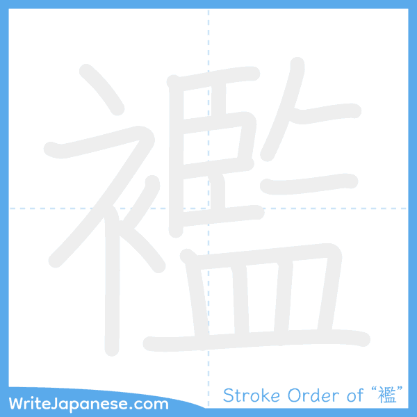 How to write Japanese kanji "襤" - stroke order animation