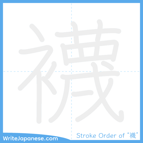 How to write Japanese kanji "襪" - stroke order animation