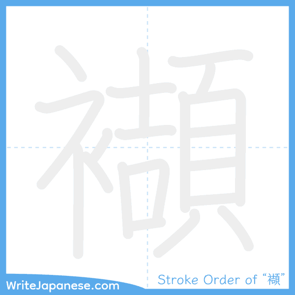 How to write Japanese kanji "襭" - stroke order animation