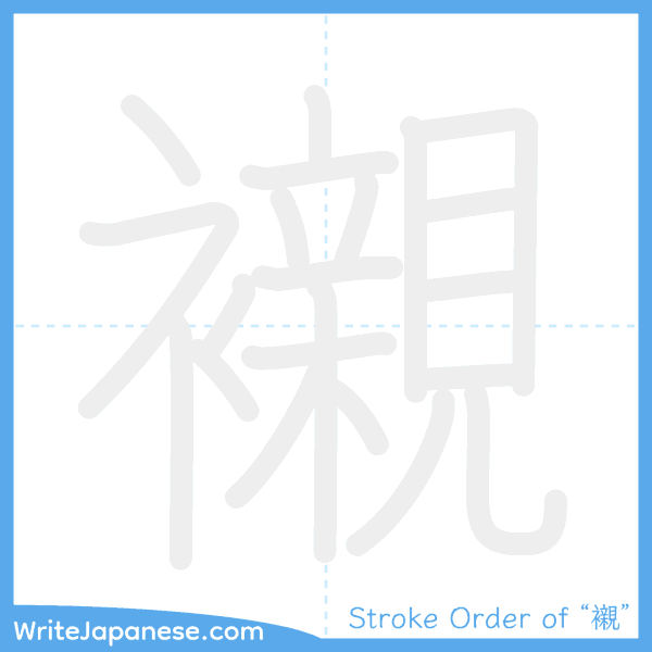 How to write Japanese kanji "襯" - stroke order animation