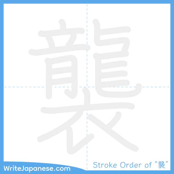 How to write Japanese kanji "襲" - stroke order animation
