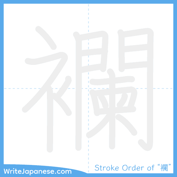 How to write Japanese kanji "襴" - stroke order animation