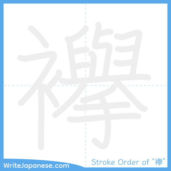 How to write Japanese kanji "襷" - stroke order animation