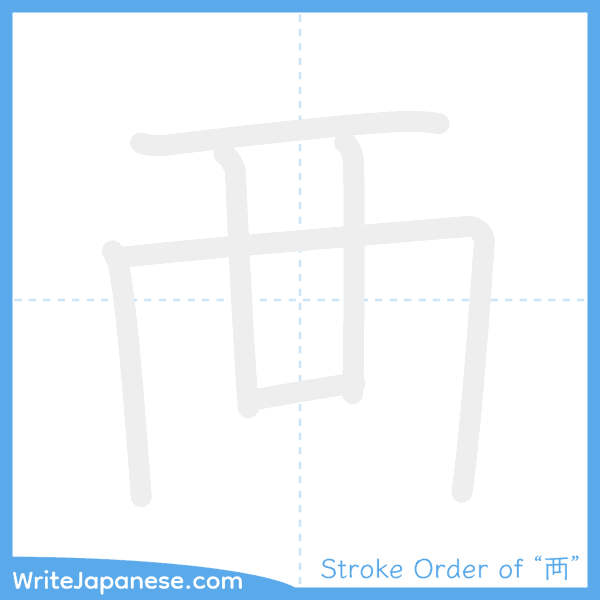 How to write Japanese kanji "襾" - stroke order animation
