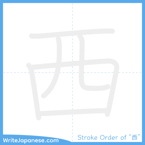 How to write Japanese kanji "西" - stroke order animation