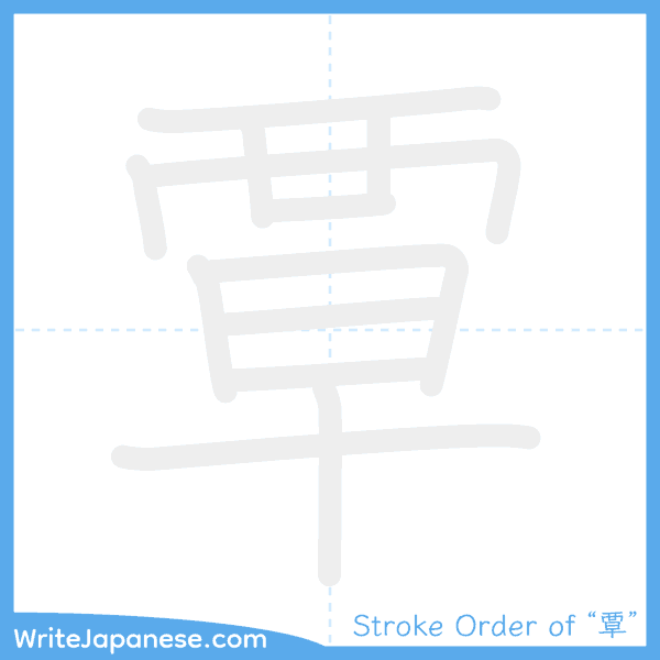 How to write Japanese kanji "覃" - stroke order animation