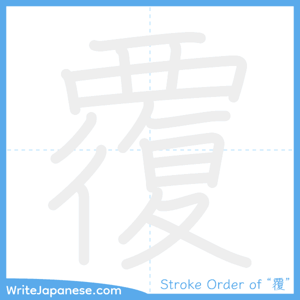 How to write Japanese kanji "覆" - stroke order animation
