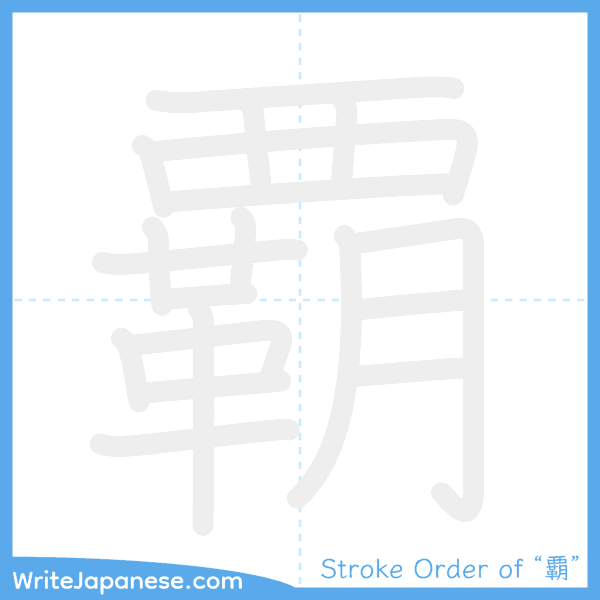 How to write Japanese kanji "覇" - stroke order animation
